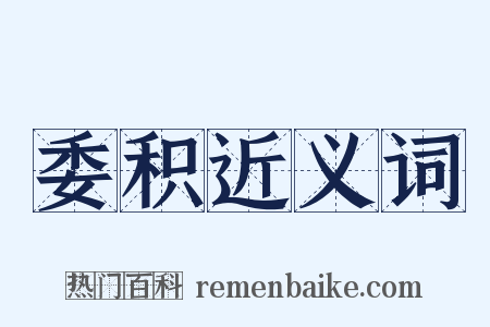 委积近义词是什么意思的图片